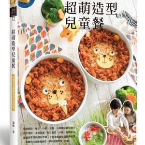 超萌造型兒童餐：50道孩子最喜歡的可愛料理