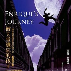 被天堂遺忘的孩子：一場重現愛與勇氣的冒險之旅【典藏增訂版】