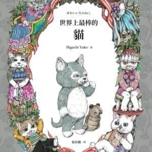 世界上最棒的貓