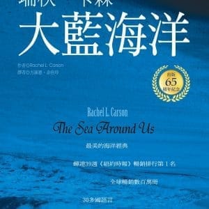 大藍海洋（生態環保之母瑞秋．卡森　出版65週年紀念版）