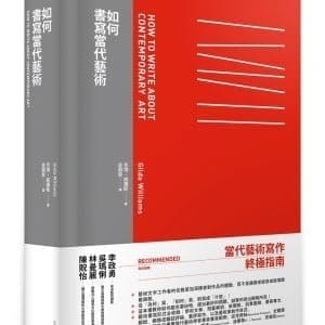 如何書寫當代藝術