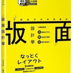 版面設計學 平面設計的美感養成：以實際範例拆解設計手法、解說設計理論，扭轉失敗設計！