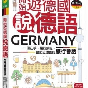 開始遊德國說德語（德‧英‧中三語版）：一冊在手，暢行無阻，最貼近德國的旅行會話