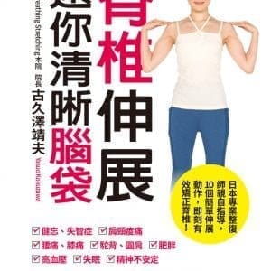 脊椎伸展 還你清晰腦袋：小心！脊椎歪掉，腦袋就會空掉！立即輸送氧氣和血液的最強腦部訓練法！