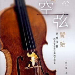 從空弦開始：捨‧繁‧求‧簡的小提琴發音與練習觀念