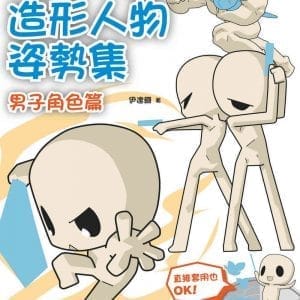 超級Ｑ版造形人物姿勢集：男子角色篇