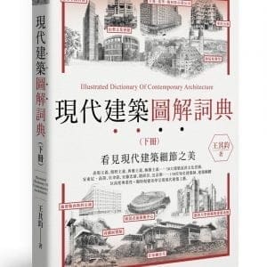 現代建築圖解詞典（下）