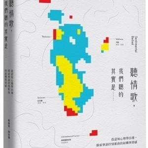 聽情歌，我們聽的其實是……：從認知心理學出發，探索華語抒情歌曲的結構與情感
