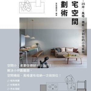 小宅空間規劃術：9坪～25坪，風格、機能一次到位的小宅裝修