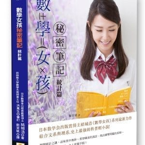 數學女孩秘密筆記：統計篇