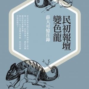 民初報壇變色龍：薛大可憶往錄