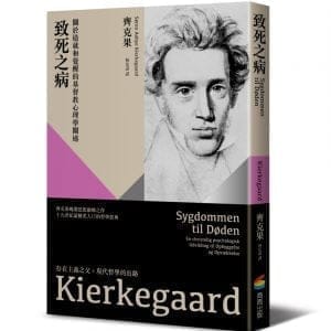 致死之病：關於造就和覺醒的基督教心理學闡述