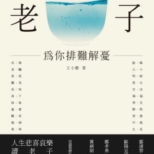 老子──為你排難解憂