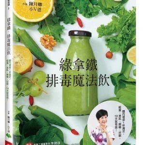 綠拿鐵‧排毒魔法飲：體內環保一杯滿足！輕瘦‧美肌‧順暢‧好眠，10天就有感！