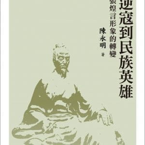 從逆寇到民族英雄：清代張煌言形象的轉變