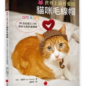 世界上最可愛的貓咪毛線帽：30款給貓主子的棒針及鉤針編織帽