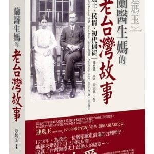 蘭醫生媽的老台灣故事：風土、民情、初代信徒