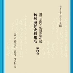 國立臺灣大學圖書館典藏琉球關係史料集成（第四卷）