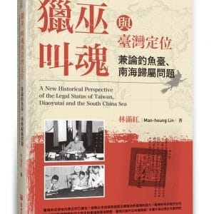 獵巫、叫魂與臺灣定位：兼論釣魚臺、南海歸屬問題(增訂版)