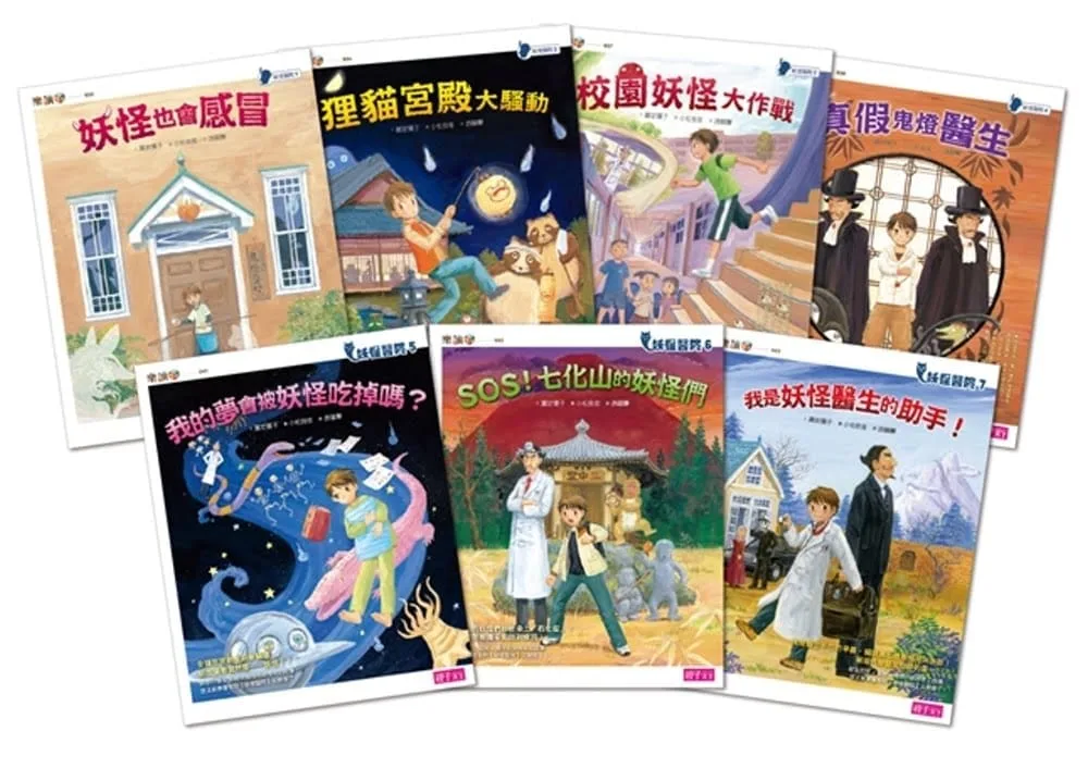 妖怪醫院系列套書（全7冊）