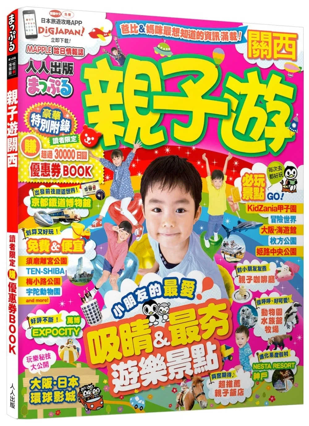 親子遊關西：MM哈日情報誌系列6