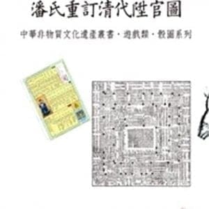 潘氏重訂清代陞官圖