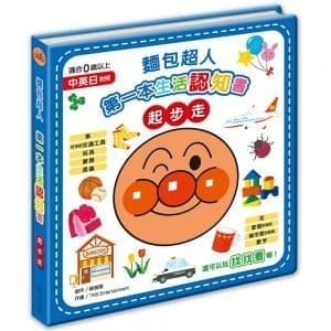 麵包超人第一本生活認知書：起步走