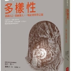 多樣性：認識自己，接納別人，一場社會科學之旅