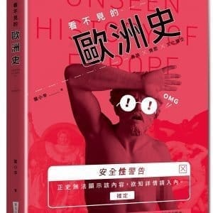 看不見的歐洲史：貴族X情慾X文化雜交