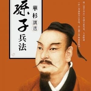 華杉講透《孫子兵法》