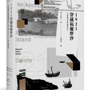 1921穿越福爾摩沙：一位英國作家的臺灣旅行