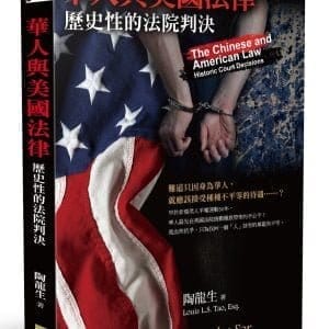 華人與美國法律：歷史性的法院判決
