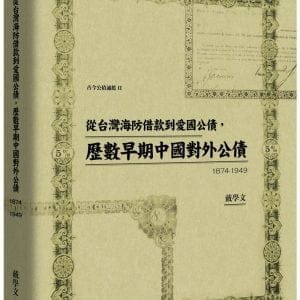 從台灣海防借款到愛國公債，歷數早期中國對外公債（1874-1949）