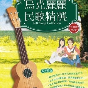 烏克麗麗民歌精選：烏克麗麗彈唱樂譜