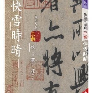 快雪時晴：施如芳劇作三齣 快雪時晴 燕歌行 花嫁巫娘