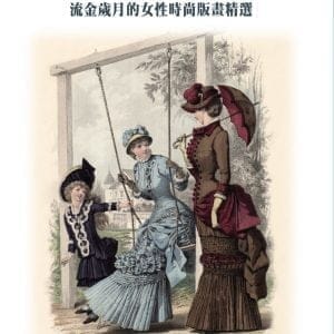 巴黎時尚百年典藏：流金歲月的女性時尚版畫精選