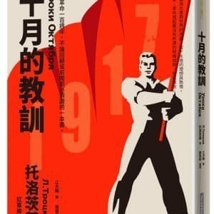 十月的教訓：俄國革命一百週年，不論回顧或前瞻都必須讀的一本書。
