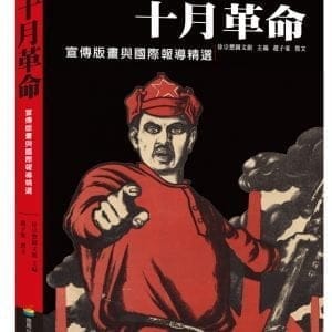 十月革命：宣傳版畫與國際報導精選