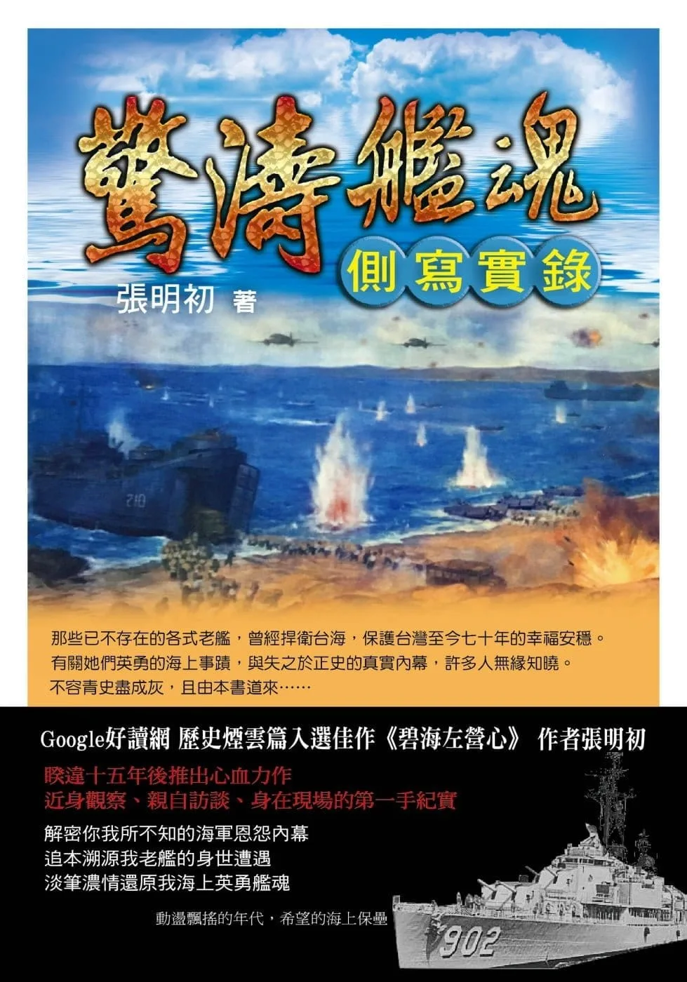 驚濤艦魂側寫實錄