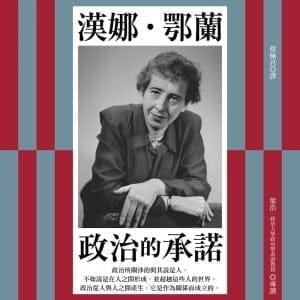 政治的承諾（新版）