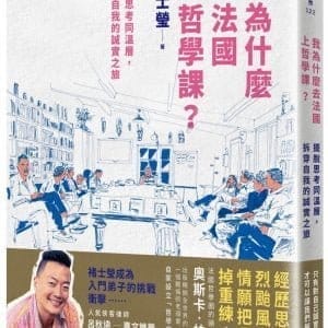 我為什麼去法國上哲學課？：擺脫思考同溫層，拆穿自我的誠實之旅