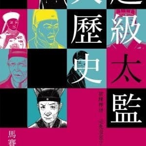 Books 中文書 > Humanities 人文史地
