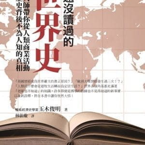 你還沒讀過的世界史：史學大師帶你從人類商業活動看出歷史背後不為人知的真相
