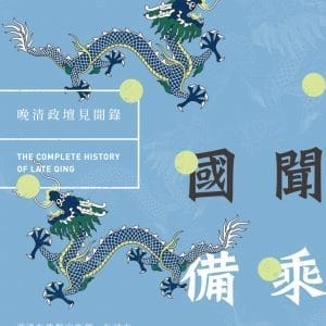 Books 中文書 > Humanities 人文史地