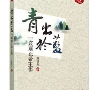 青出於藍：一窺雍正帝王術