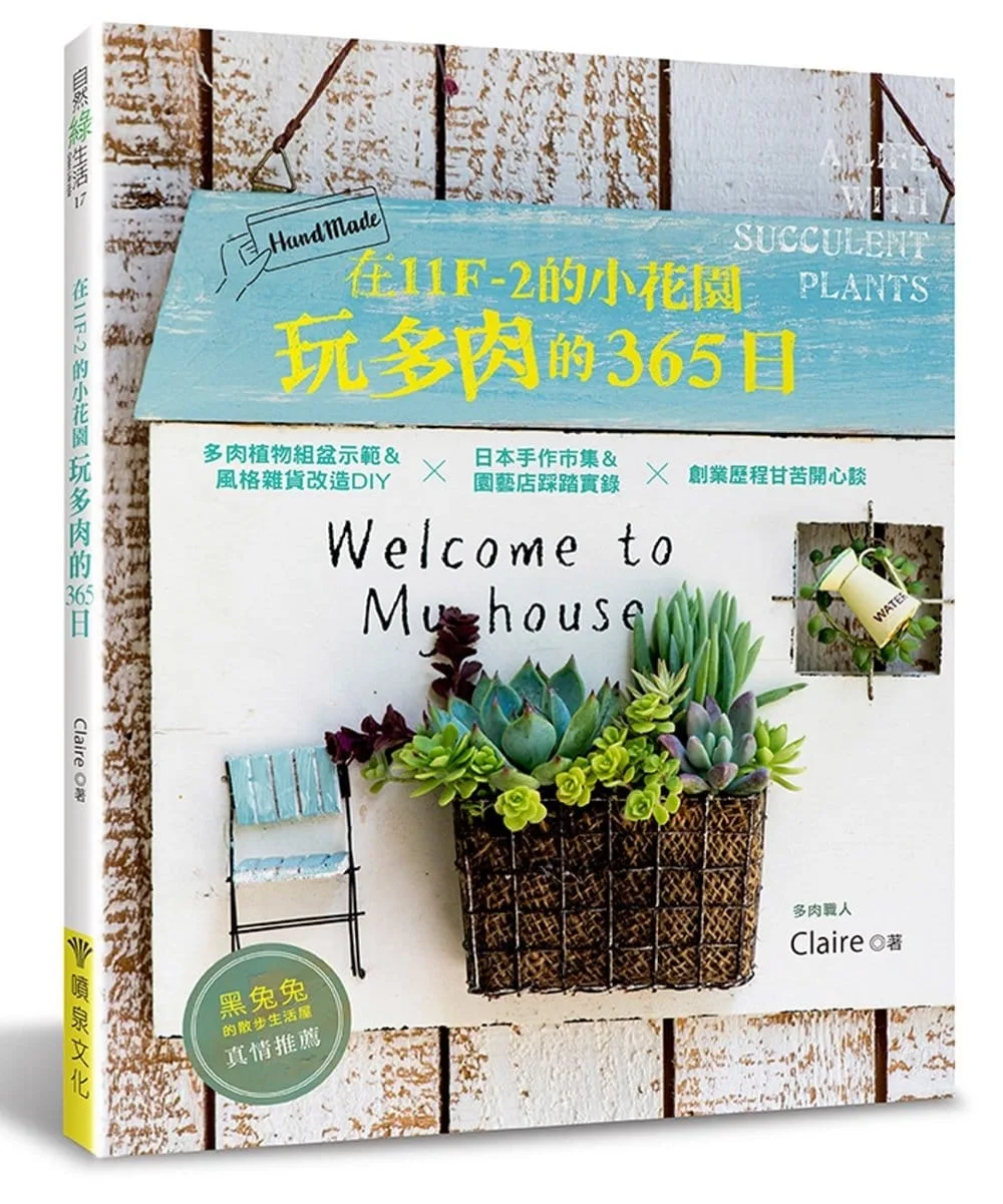 在11F-2的小花園玩多肉的365日：多肉植物組盆示範＆風格雜貨改造DIYx日本手作市集＆園藝店踩踏實錄x創業歷程甘苦開心談