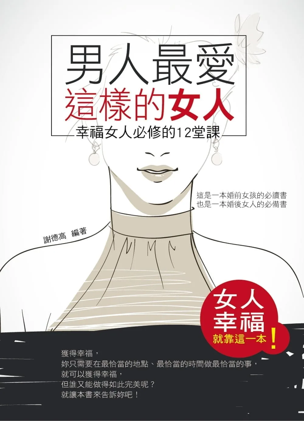 男人最愛這樣的女人：幸福女人必修的12堂課