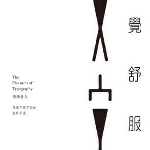 感覺舒服的文字：標準字與字型的設計手法