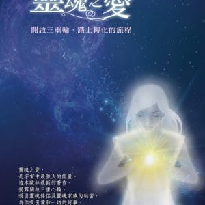 靈魂之愛：開啟三重心輪、踏上轉化的旅程(二版)