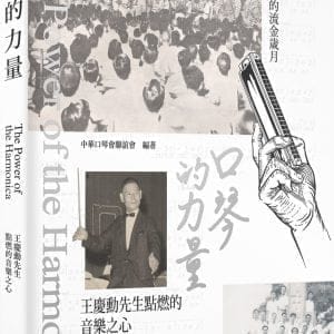 口琴的力量